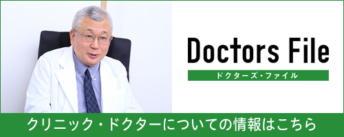 doctorsfile ドクターズファイル クリニック・ドクターについての情報はこちら